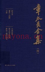 章太炎全集  4