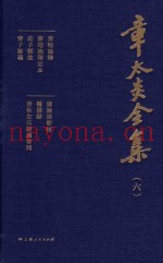 章太炎全集  6