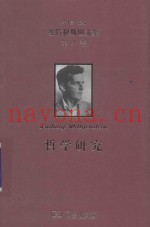维特根斯坦文集  第4卷  哲学研究