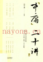 中庸二十讲  上