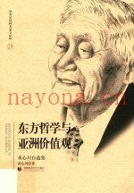 东方哲学与亚洲价值观  黄心川自选集