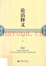 论语释义