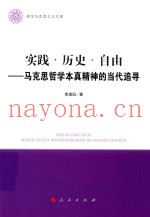 实践  历史  自由  马克思哲学本真精神的当代追寻  清华马克思主义文库