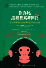 你真比黑猩猩聪明吗？
