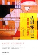 认识你自己：自然哲学的人文启示