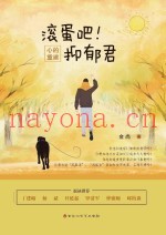 混蛋吧！抑郁君  心的重建