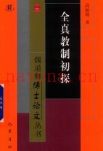 全真教制初探