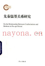先秦儒墨关系研究