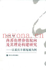 尚善伦理价值取向及其理论构建研究  以重庆丰都鬼城为例