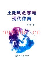 王阳明心学与现代体育