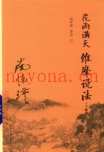 花雨满天  维摩说法  下