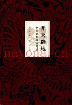 开天辟地  中华创世神话考述