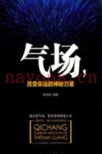 气场，改变命运的神秘力量