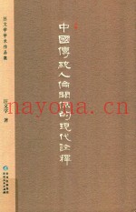 中国传统人伦关系的现代诠释