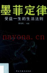 墨菲定律  受益一生的生活法则