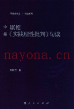 康德《实践理性批判》句读  中