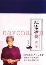 纪连海谈孟子  梁惠王·公孙丑·滕文公·离娄章句篇