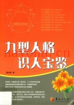 九型人格识人宝鉴