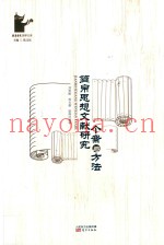 简帛思想文献研究个案与方法