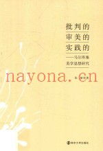 批判的，审美的，实践的  马尔库塞美学思想研究