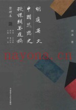 胡适英文中国思想史授课纲要遗稿