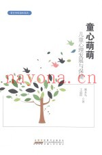 童心萌萌  儿童心理发展与保健