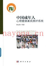 中国成年人心理健康素质测评系统