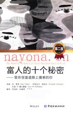 富人的十个秘密  致在创富道路上摸索的你