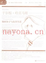 索恩丛书  于尔根·哈贝马斯  知识分子与公共生活
