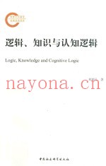逻辑、知识与认知逻辑