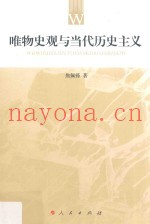 唯物史观与当代历史主义