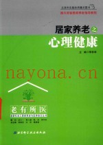 居家养老之心理健康