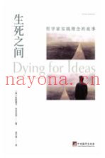 生死之间  哲学家实践理念的故事