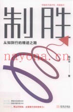 制胜  从知到行的精进之路