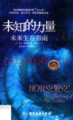 未知的力量  未来生存指南