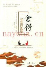 舍得  智慧的选择