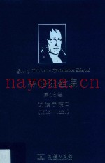 黑格尔全集:1816-1831  第18卷  讲演手稿  2