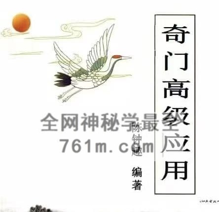 H874陈钟趣《奇门高级应用》PDF电子书124页