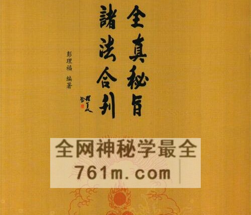 K1546全真秘旨诸法合刊（彭理福479页）三天秘旨雷霆秘旨天心正法罡图PDF电子书