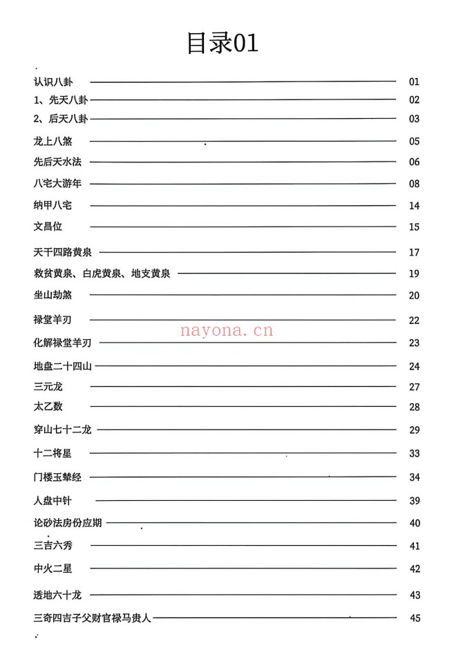 三合罗盘水法102页PDF 罗盘水法