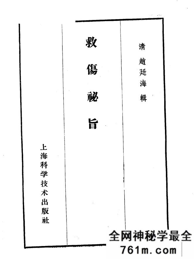 伤科秘宝：救伤秘旨 清赵廷海辑 上海科技出版社 1980年