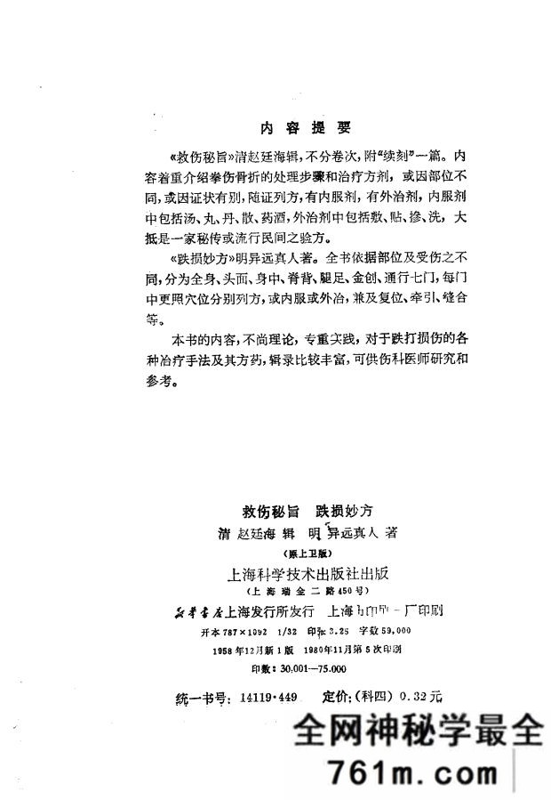 伤科秘宝：救伤秘旨 清赵廷海辑 上海科技出版社 1980年