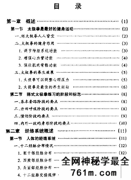 陈式太极拳拳法与经脉运行