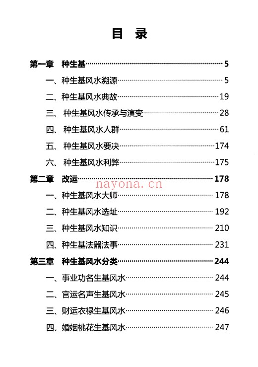 无量子种生基风水改运修订版266页PDF 种生基