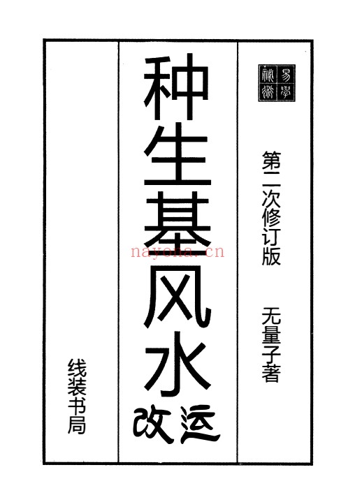 无量子种生基风水改运修订版266页PDF 种生基