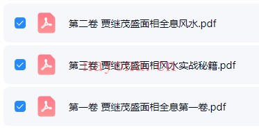 贾继茂盛麻衣相法54集视频+课件 面相教程