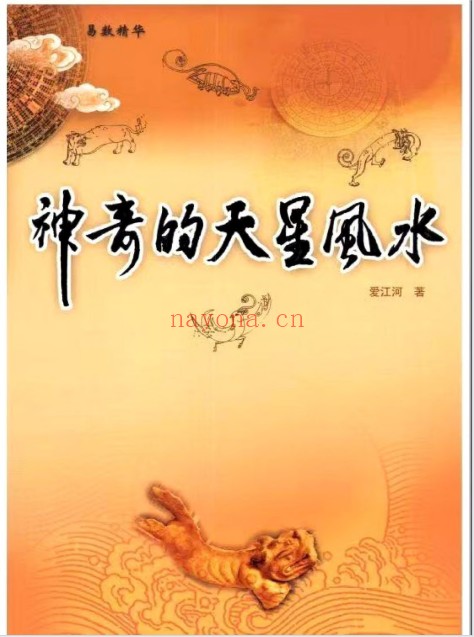爱江河神奇的天星风水425页PDF 天星风水
