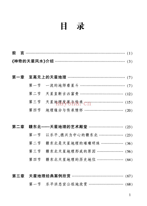 爱江河神奇的天星风水425页PDF 天星风水