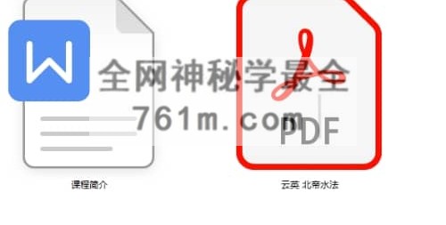 K2402云英 北帝水法一则文档1页
