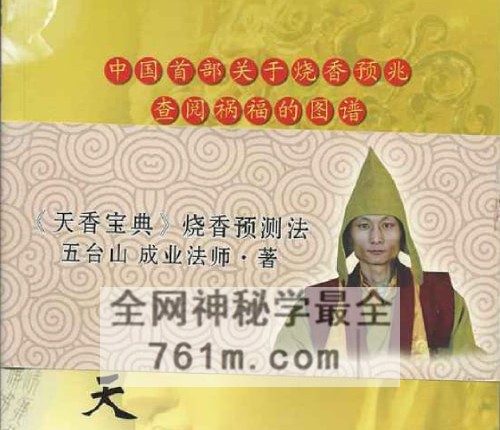 A2510成业法师着 三根香天香宝典烧香预测易经书籍 六十四卦的卦相预测视频+资料